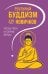 Обложка книги «Реальный буддизм для новичков. Простые ответы на сложные вопросы» — <не указано>, ISBN 9785042329241