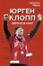 Верьте в нас! Как Юрген Клопп вернул "Ливерпуль" на вершину