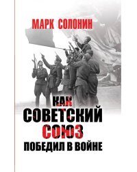 Как Советский Союз победил в войне