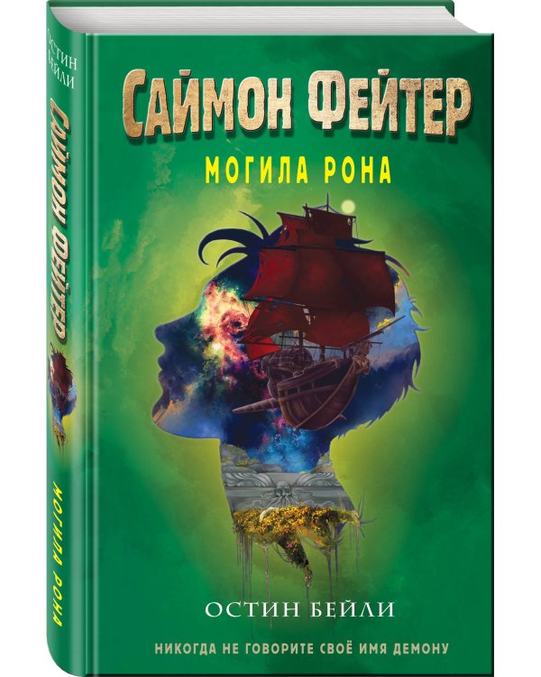 Саймон Фейтер. Могила Рона (#2)