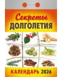 Календарь отрывной "Секретыдолголетия"(АТ) 2026 Ш 2АСС Б