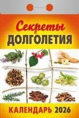 Календари отрывные (77*114) на 2026 год Календарь отрывной "Секретыдолголетия"(АТ) 2026 Ш 2АСС Б