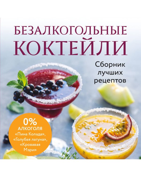 Дополнительное изображение книги «Безалкогольные коктейли. Сборник лучших рецептов»