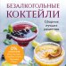 Дополнительное изображение книги «Безалкогольные коктейли. Сборник лучших рецептов»