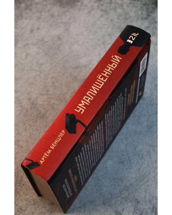 Умалишенный