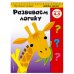 Развиваем логику: для детей 4-5 лет (ПР)