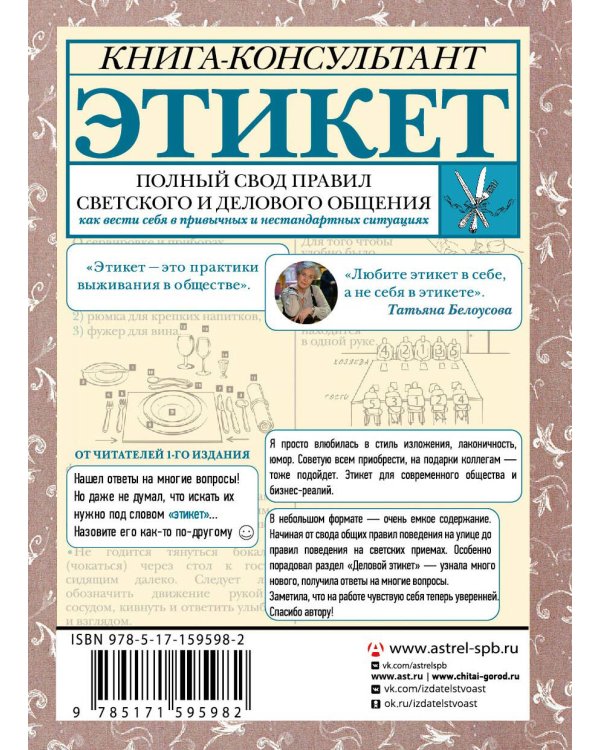 Этикет: Полный свод правил светского и делового общения. Издание 2-е, дополненное