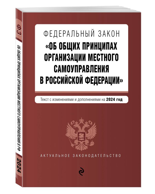 ФЗ "Об общих принципах организации местного самоуправления в Российской Федерации". В ред. на 2024 / ФЗ № 131-ФЗ
