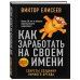 Мастера маркетинга Как заработать на своем имени. Секреты создания личного бренда