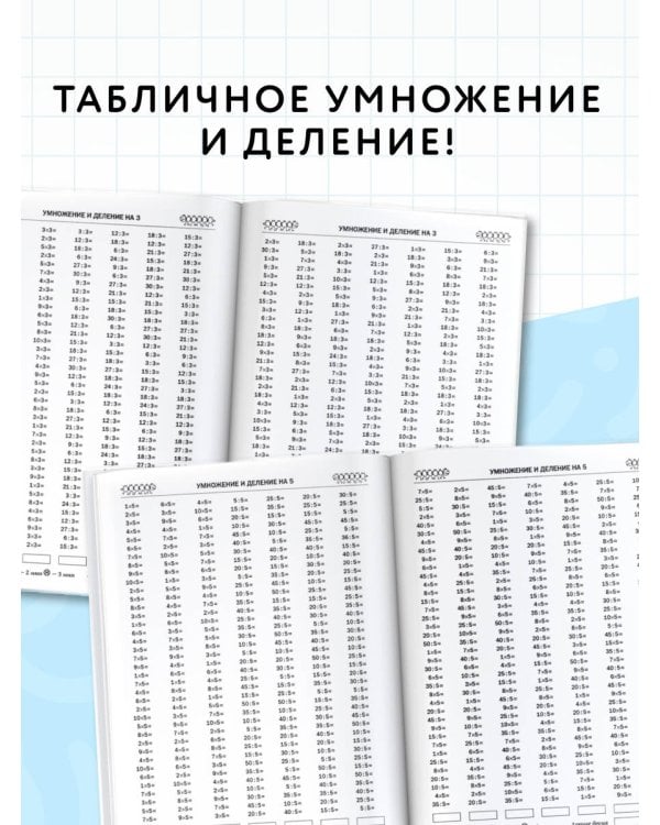 3000 примеров по математике. 3 класс. Табличное умножение и деление