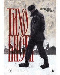 Артбук. тихо бысть. Откровенный разговор