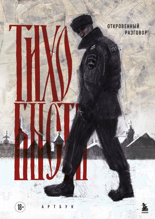 Искусство иллюстрации. Артбуки современных художников Артбук. тихо бысть. Откровенный разговор