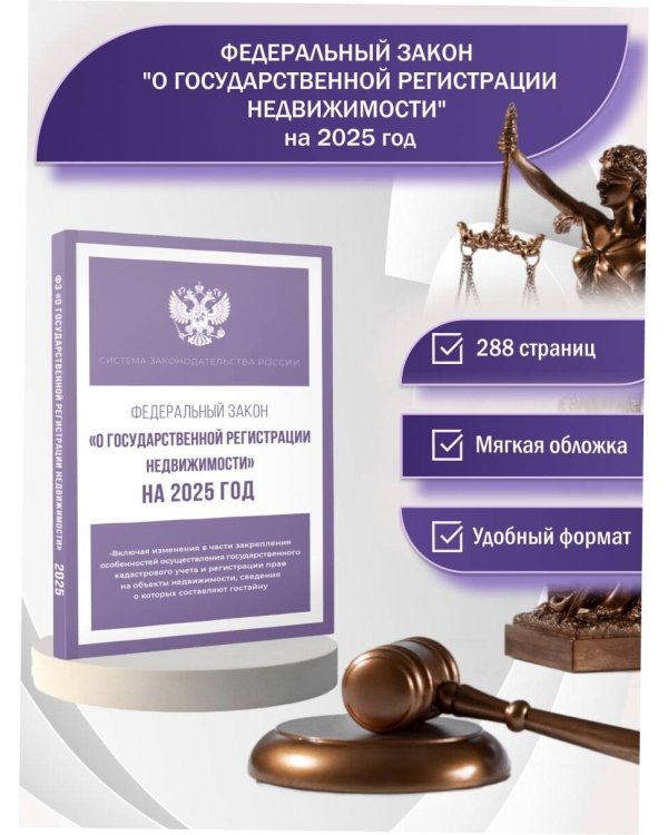 Федеральный закон "О государственной регистрации недвижимости" на 2025 год