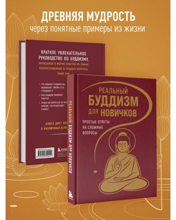 Дополнительное изображение книги «Реальный буддизм для новичков. Простые ответы на сложные вопросы»
