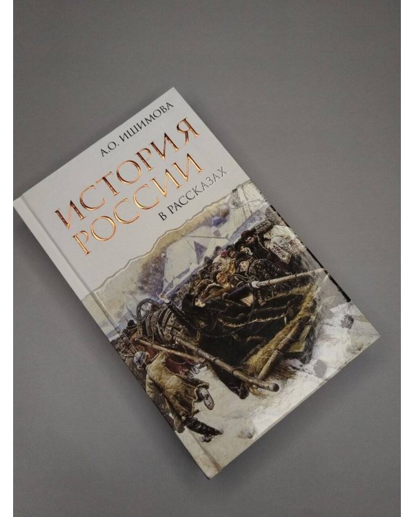 Дополнительное изображение книги «История России в рассказах»