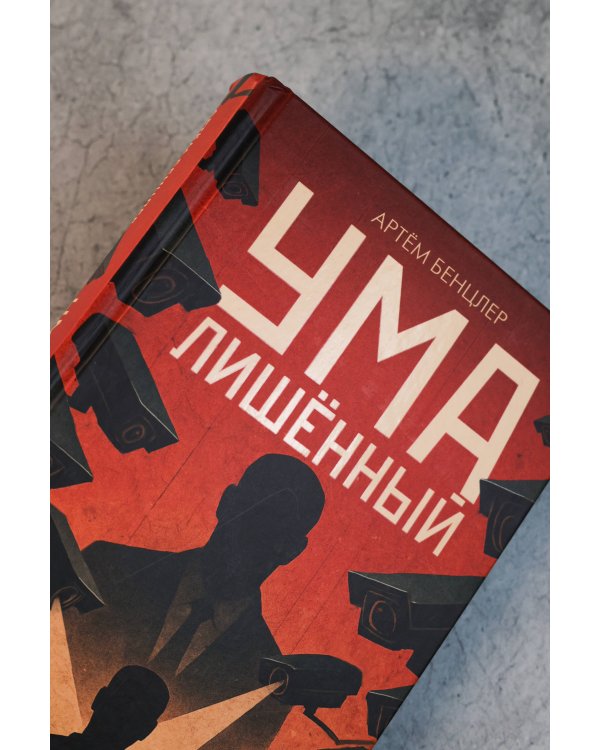 Умалишенный