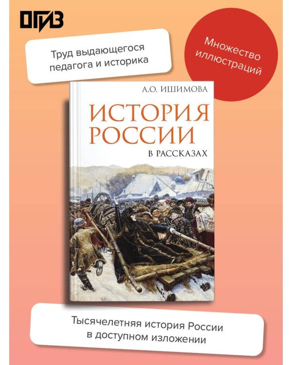 Дополнительное изображение книги «История России в рассказах»