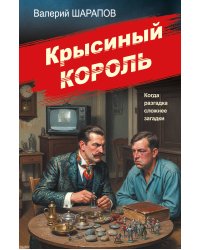 Крысиный король