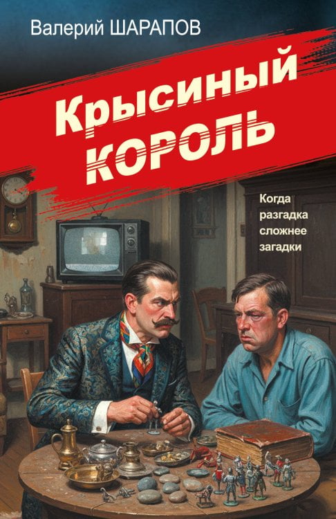 Обложка книги «Крысиный король» — Шарапов Валерий Георгиевич, ISBN 9785042486166