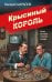 Обложка книги «Крысиный король» — Шарапов Валерий Георгиевич, ISBN 9785042486166