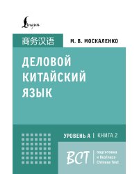 Деловой китайский язык. Подготовка к Business Chinese Test (A). Книга 2