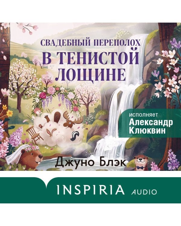 Дополнительное изображение книги «Свадебный переполох в Тенистой Лощине (Тайны Тенистой Лощины #4)»