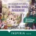 Дополнительное изображение книги «Свадебный переполох в Тенистой Лощине (Тайны Тенистой Лощины #4)»