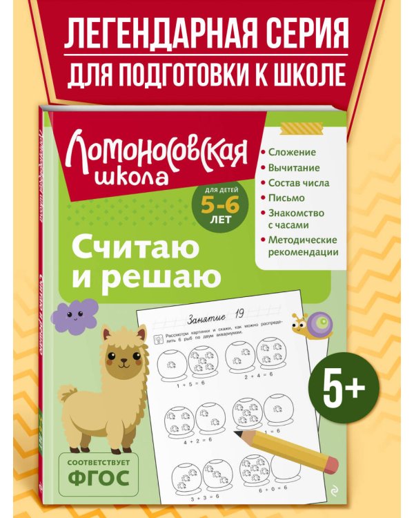 Считаю и решаю: для детей 5-6 лет (ч/б)