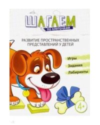 Шагаем по клеточкам. Развитие пространственных представлений у детей 4—6 лет/ Модель Н.А.