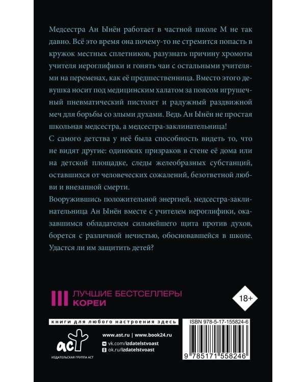 Медсестра-заклинательница