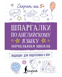 Шпаргалки по английскому языку. Начальная школа