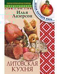 Литовская кухня