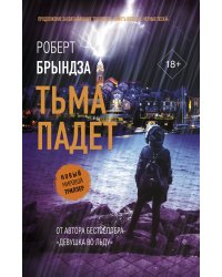 Тьма падет