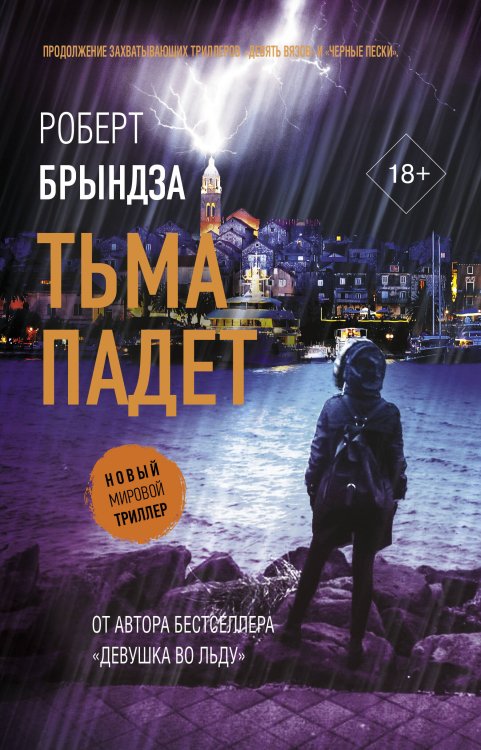 Новый мировой триллер Тьма падет