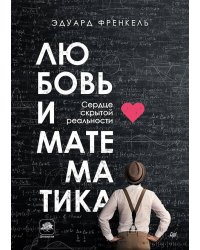 Любовь и математика. Сердце скрытой реальности