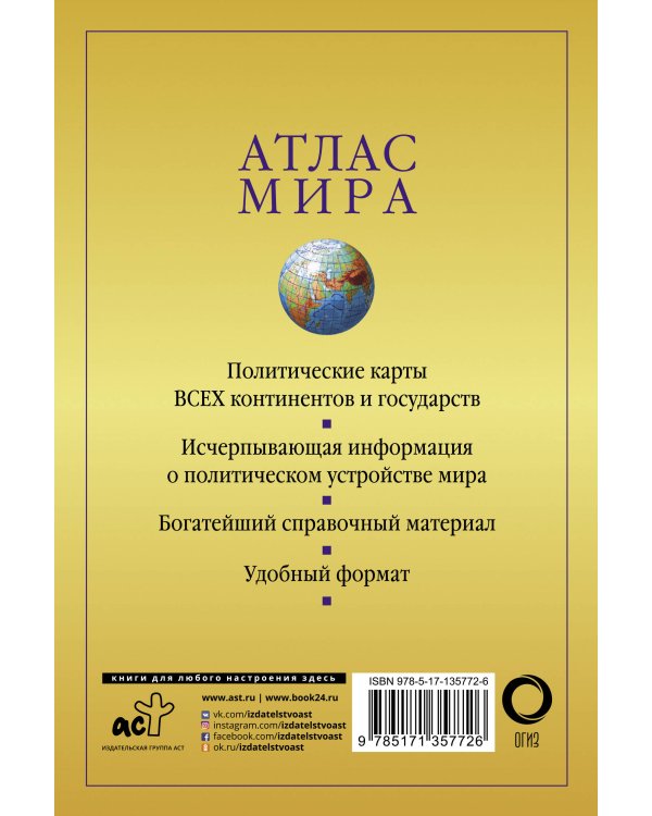 Атлас мира (желтый)