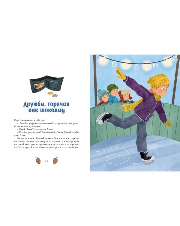 Зимние истории про Миру и Гошу