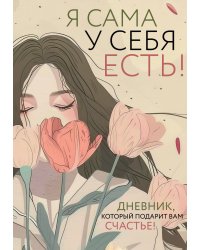 Я сама у себя есть! Дневник, который подарит вам счастье!