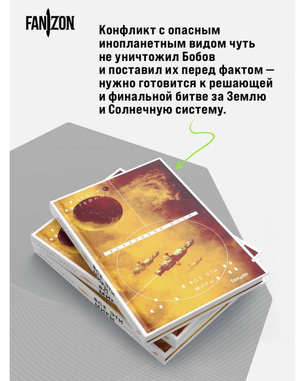 Дополнительное изображение книги «Все эти миры»