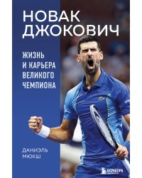 Новак Джокович. Жизнь и карьера великого чемпиона