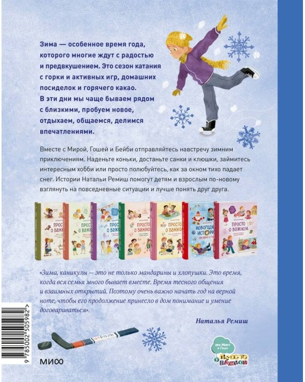 Зимние истории про Миру и Гошу
