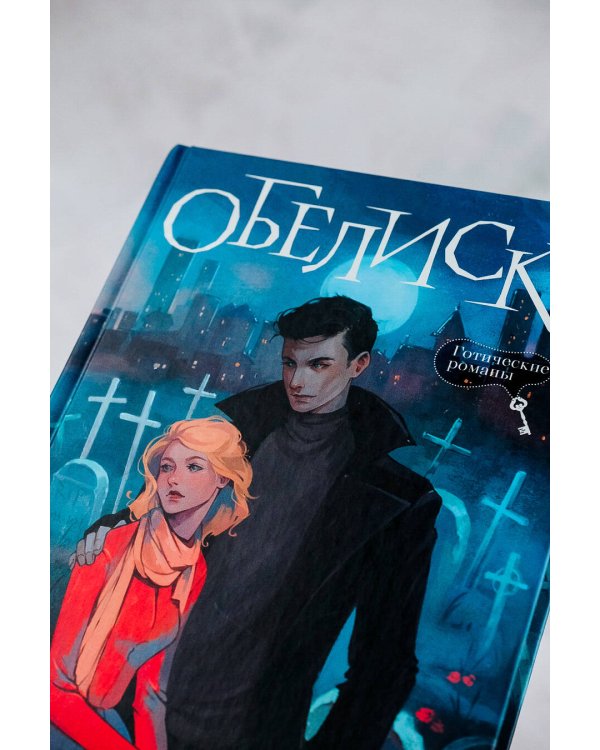 Обелиск