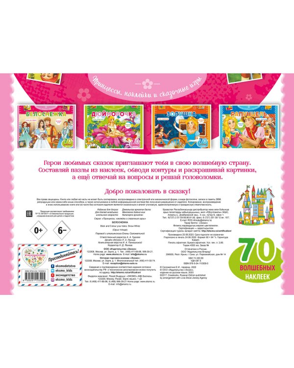 Белоснежка. Раскраски, игры + 70 наклеек