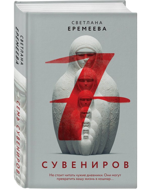 Семь сувениров