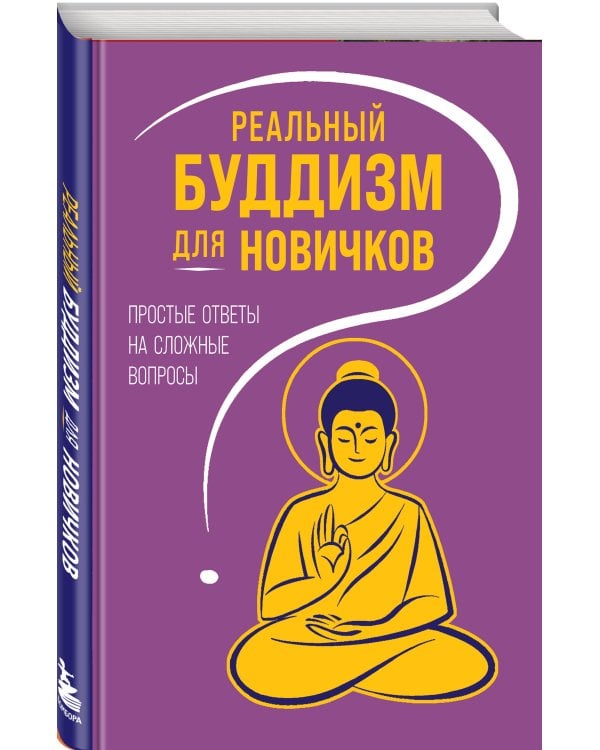 Дополнительное изображение книги «Реальный буддизм для новичков. Простые ответы на сложные вопросы»