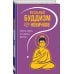 Дополнительное изображение книги «Реальный буддизм для новичков. Простые ответы на сложные вопросы»