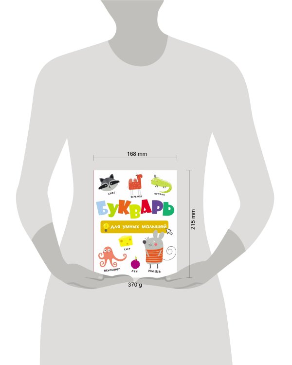 Букварь для умных малышей