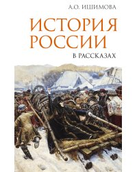 История России в рассказах