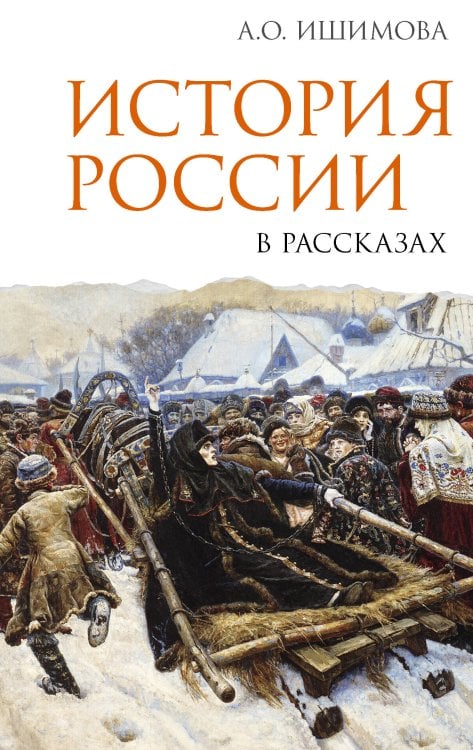 Обложка книги «История России в рассказах» — Ишимова Александра Осиповна, ISBN 9785171726591