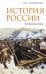 Обложка книги «История России в рассказах» — Ишимова Александра Осиповна, ISBN 9785171726591